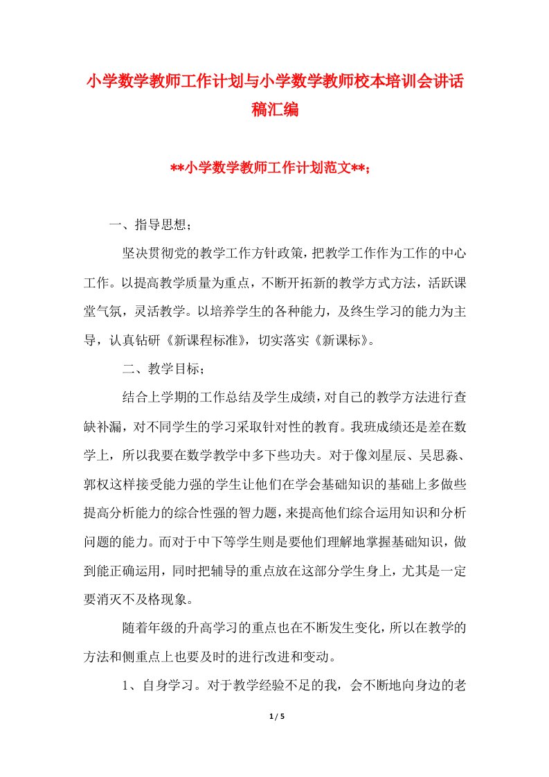 小学数学教师工作计划与小学数学教师校本培训会讲话稿汇编