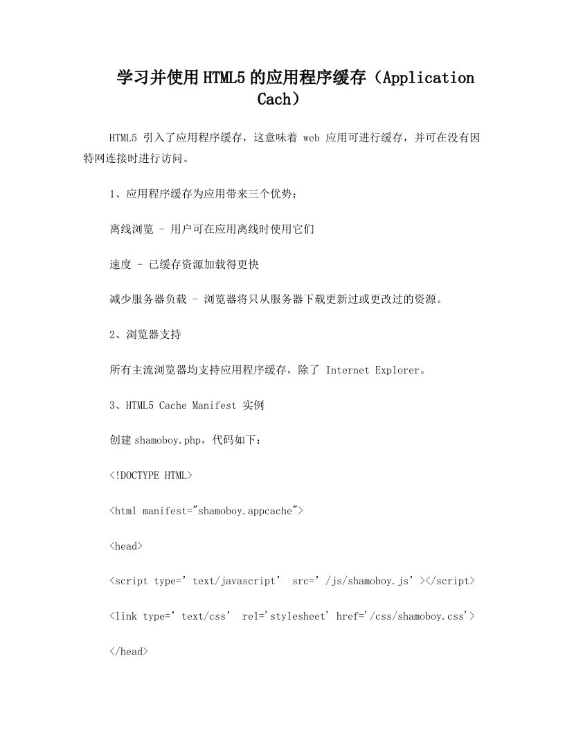 学习并使用HTML5的应用程序缓存(Application+Cach)