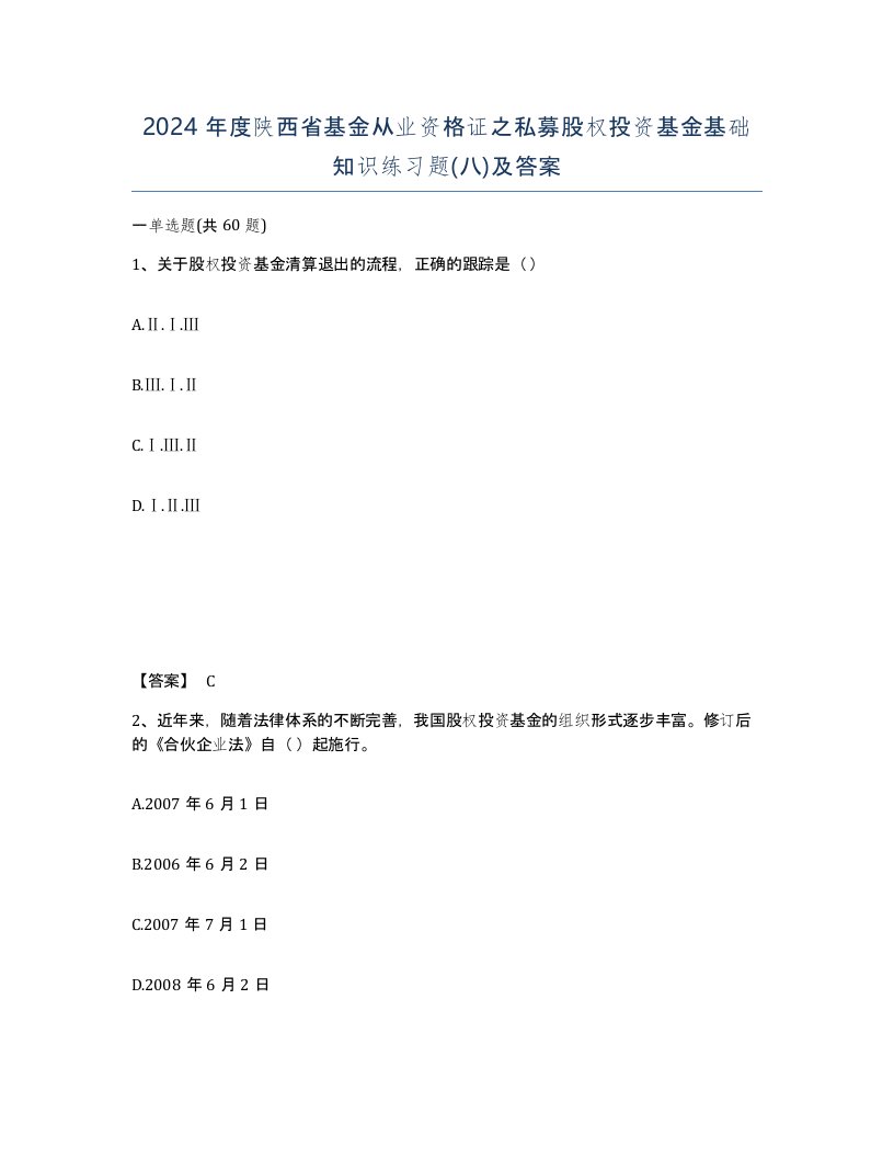 2024年度陕西省基金从业资格证之私募股权投资基金基础知识练习题八及答案