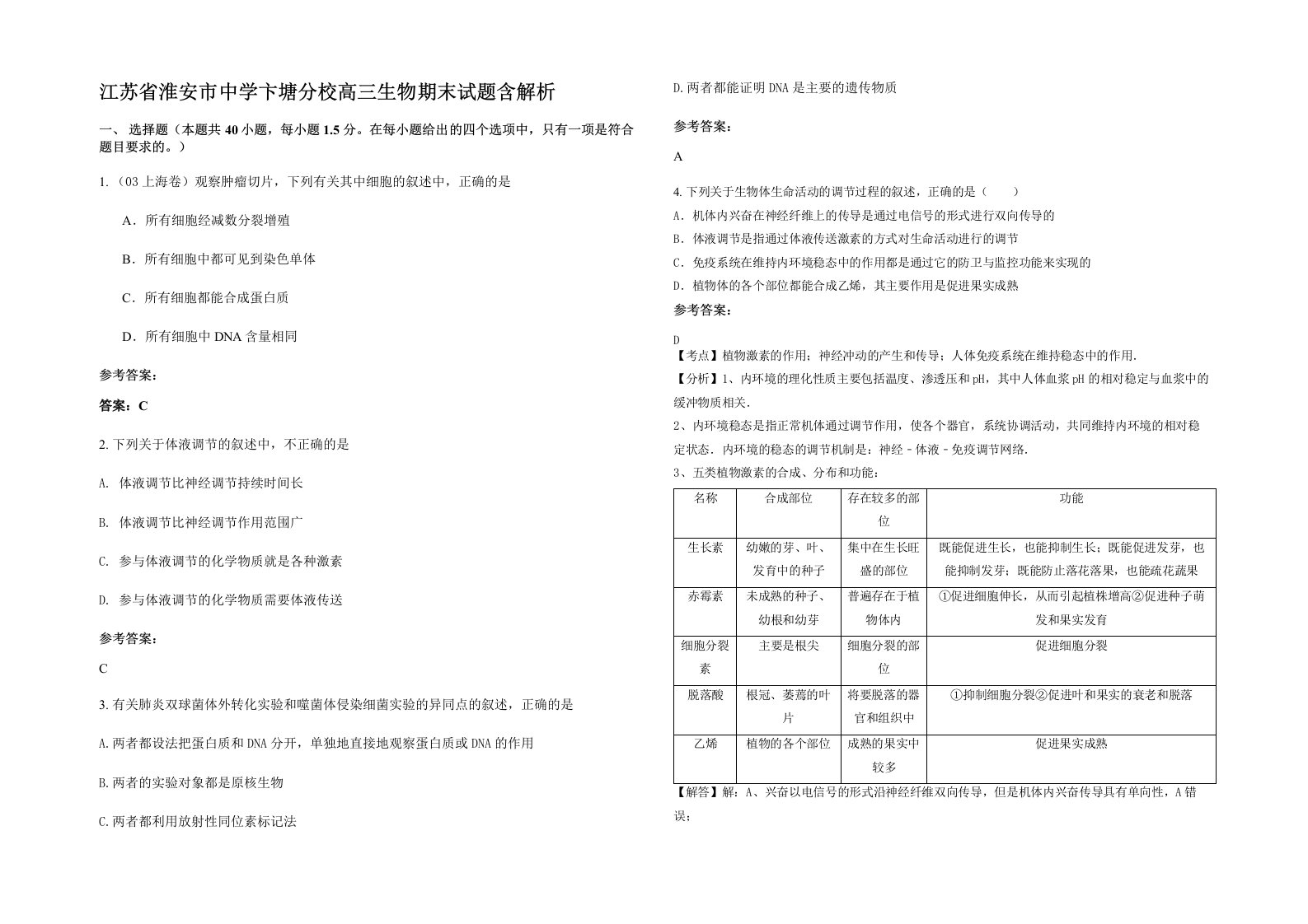 江苏省淮安市中学卞塘分校高三生物期末试题含解析