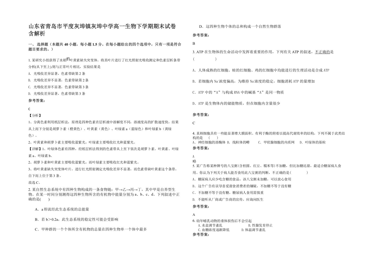 山东省青岛市平度灰埠镇灰埠中学高一生物下学期期末试卷含解析