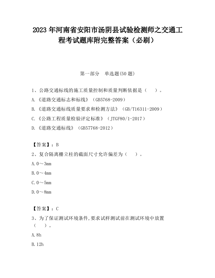 2023年河南省安阳市汤阴县试验检测师之交通工程考试题库附完整答案（必刷）