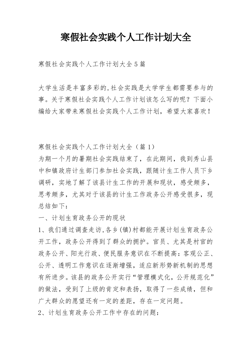 寒假社会实践个人工作计划大全