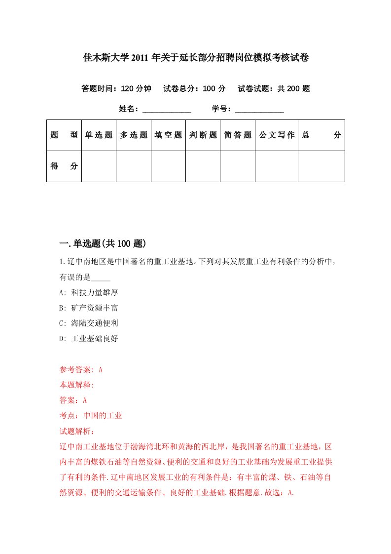 佳木斯大学2011年关于延长部分招聘岗位模拟考核试卷9