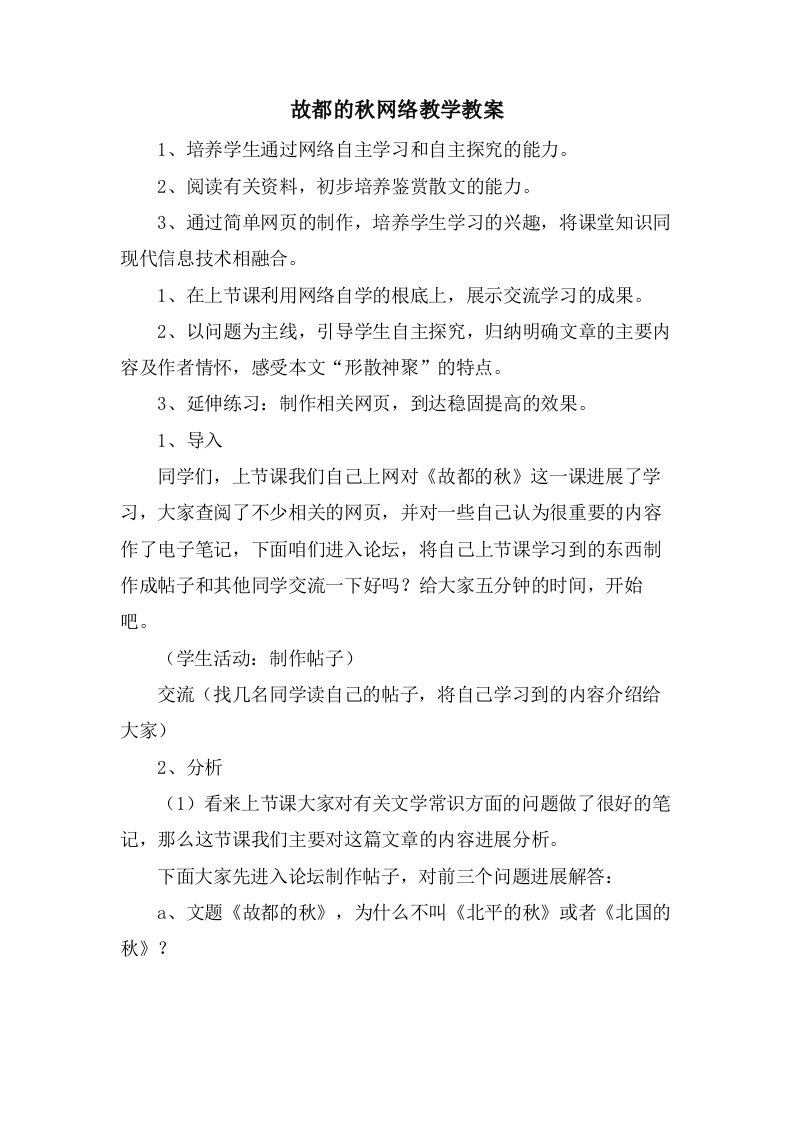 故都的秋网络教学教案