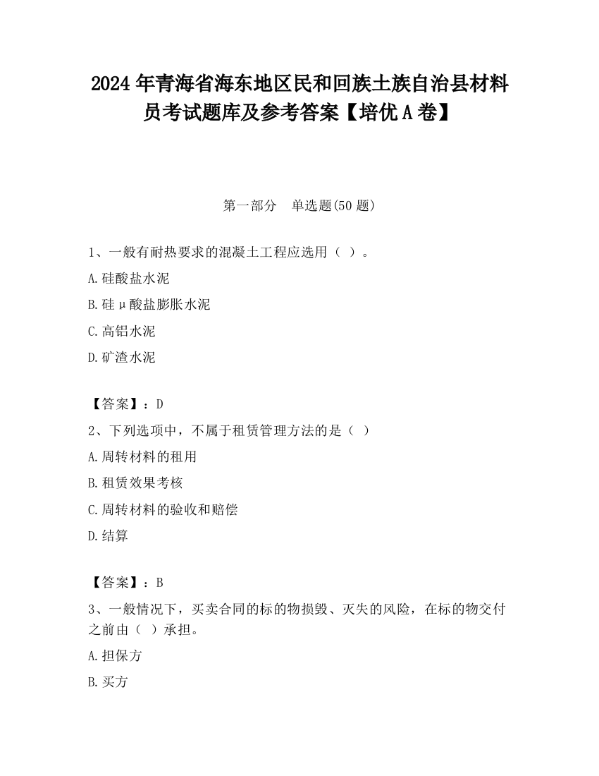 2024年青海省海东地区民和回族土族自治县材料员考试题库及参考答案【培优A卷】