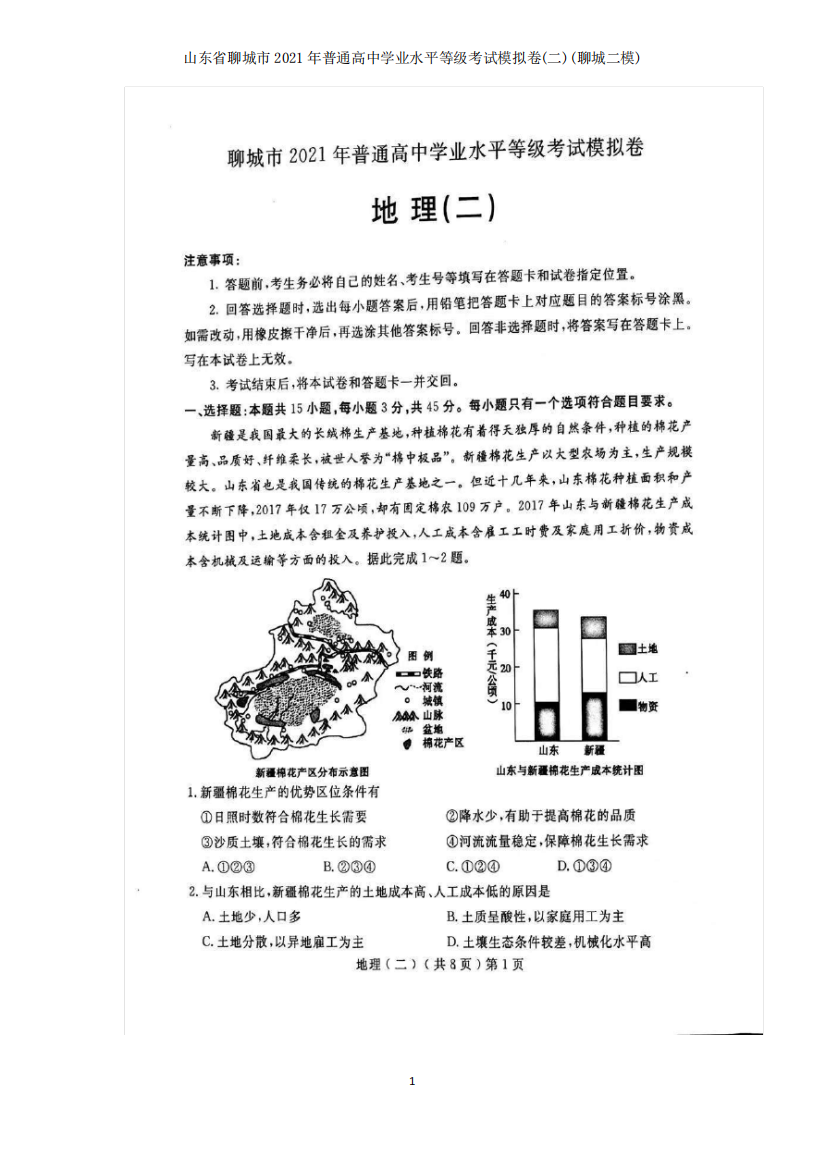 山东省聊城市2021年普通高中学业水平等级考试模拟卷(二)(聊城二模)地理试题及答案