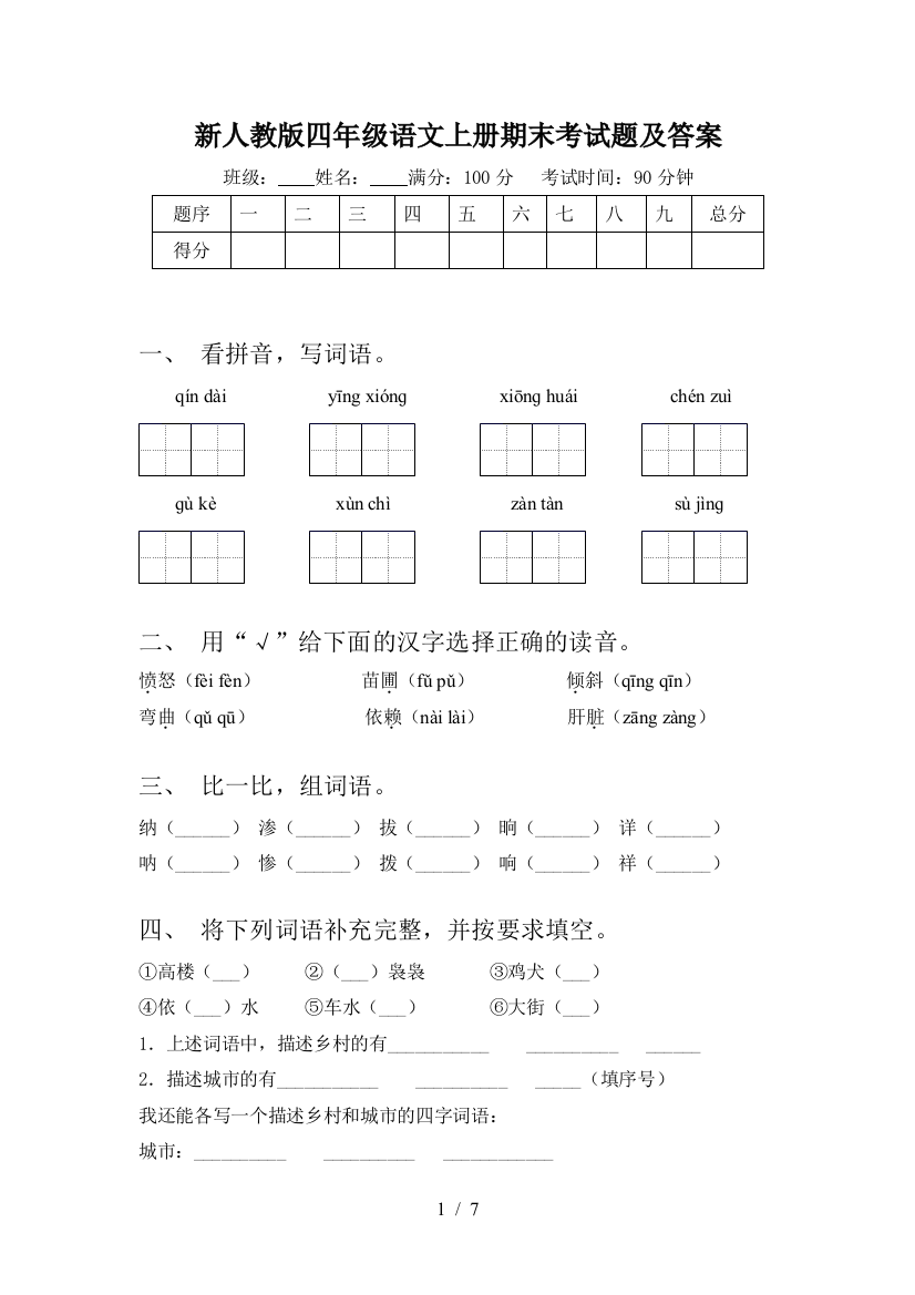 新人教版四年级语文上册期末考试题及答案