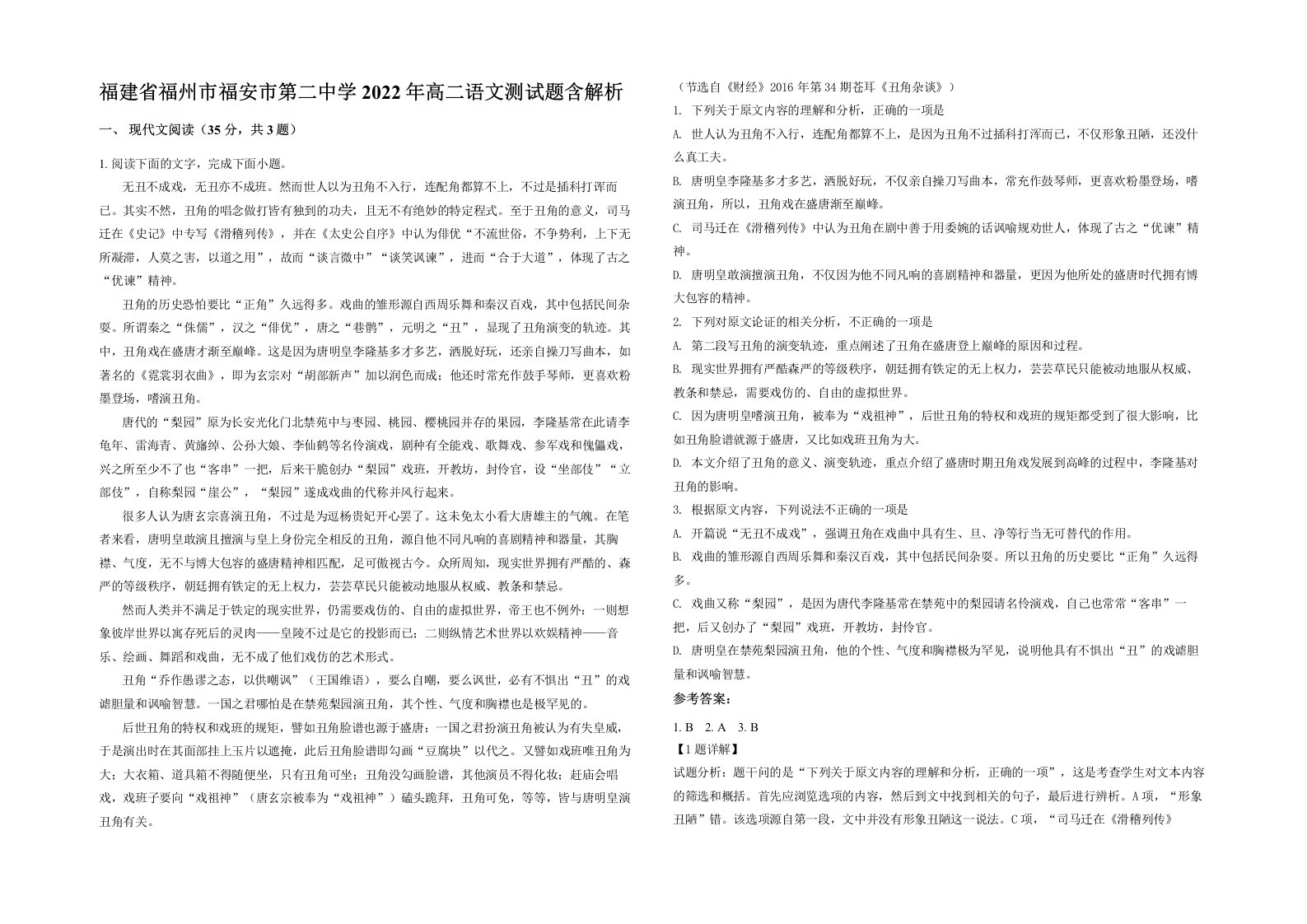 福建省福州市福安市第二中学2022年高二语文测试题含解析