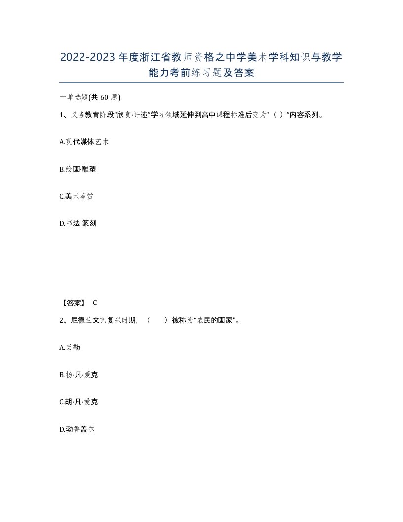 2022-2023年度浙江省教师资格之中学美术学科知识与教学能力考前练习题及答案