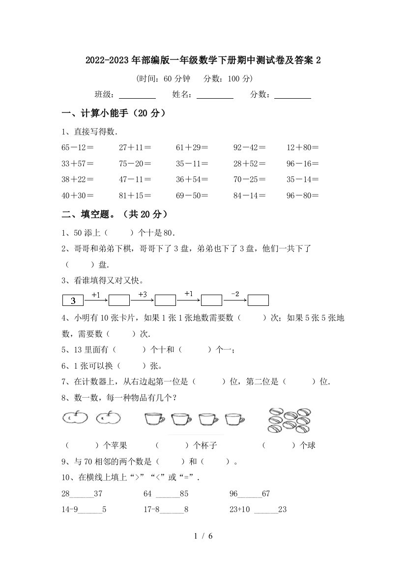 2022-2023年部编版一年级数学下册期中测试卷及答案2