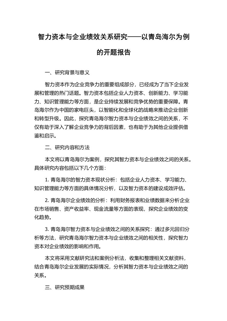 智力资本与企业绩效关系研究——以青岛海尔为例的开题报告