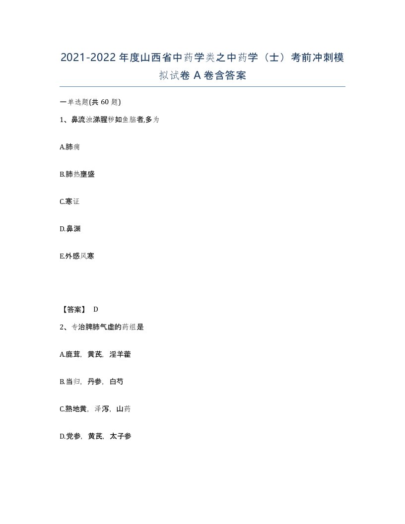 2021-2022年度山西省中药学类之中药学士考前冲刺模拟试卷A卷含答案