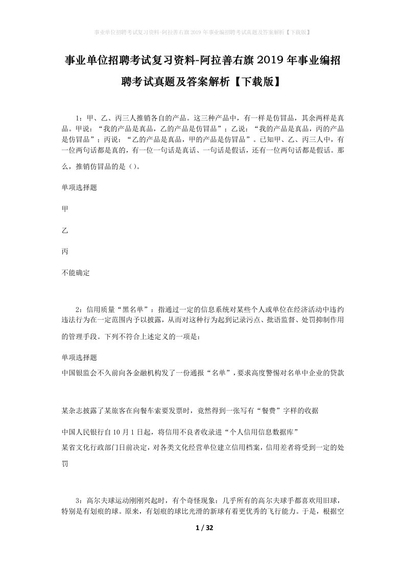 事业单位招聘考试复习资料-阿拉善右旗2019年事业编招聘考试真题及答案解析下载版