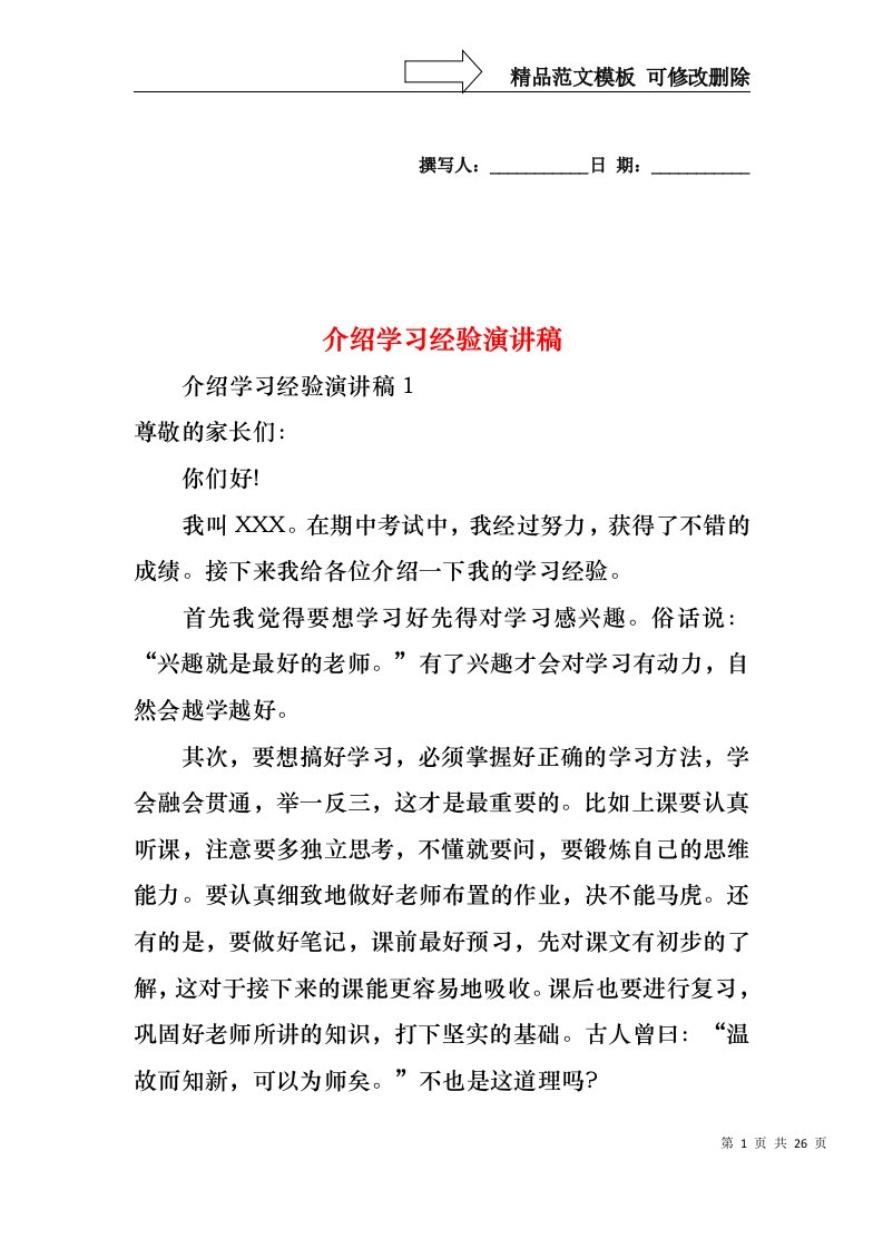 介绍学习经验演讲稿