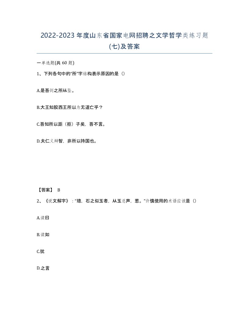 2022-2023年度山东省国家电网招聘之文学哲学类练习题七及答案