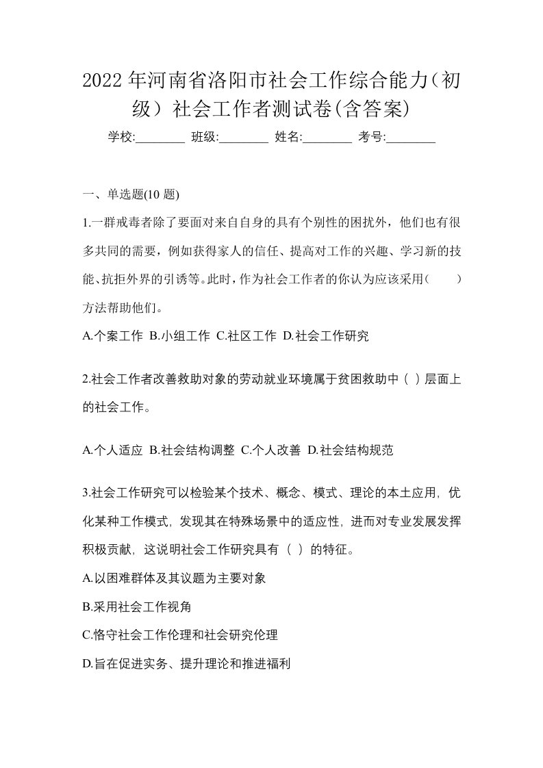 2022年河南省洛阳市社会工作综合能力初级社会工作者测试卷含答案