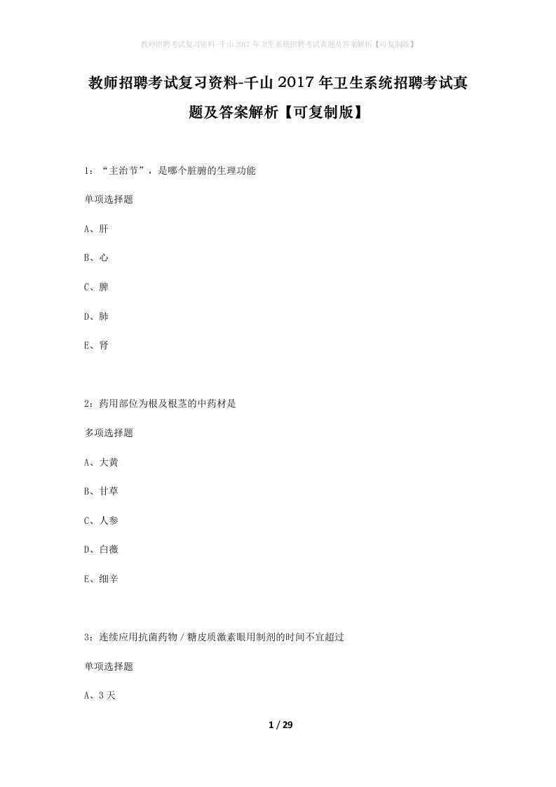 教师招聘考试复习资料-千山2017年卫生系统招聘考试真题及答案解析可复制版_1