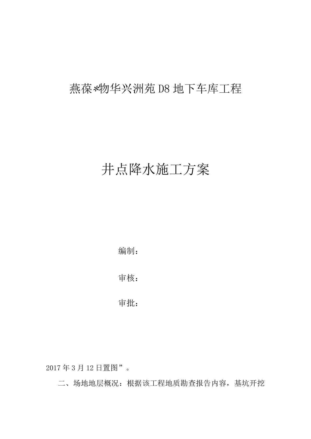 井点降水施工方案