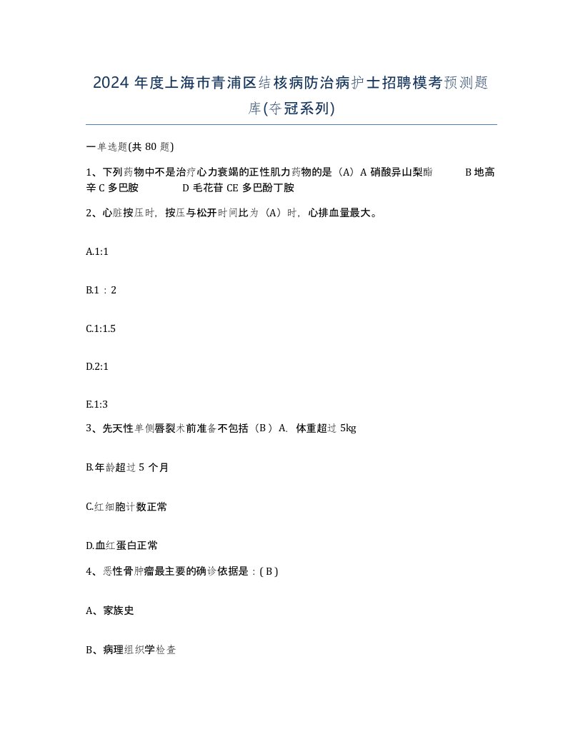 2024年度上海市青浦区结核病防治病护士招聘模考预测题库夺冠系列