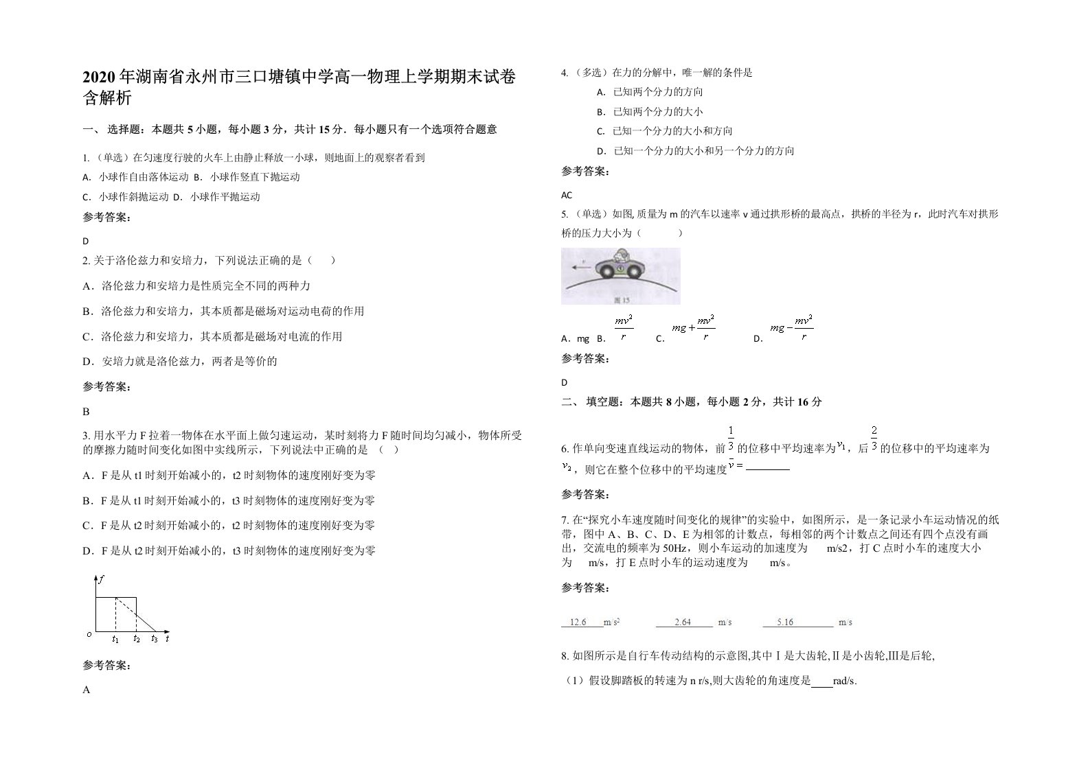 2020年湖南省永州市三口塘镇中学高一物理上学期期末试卷含解析