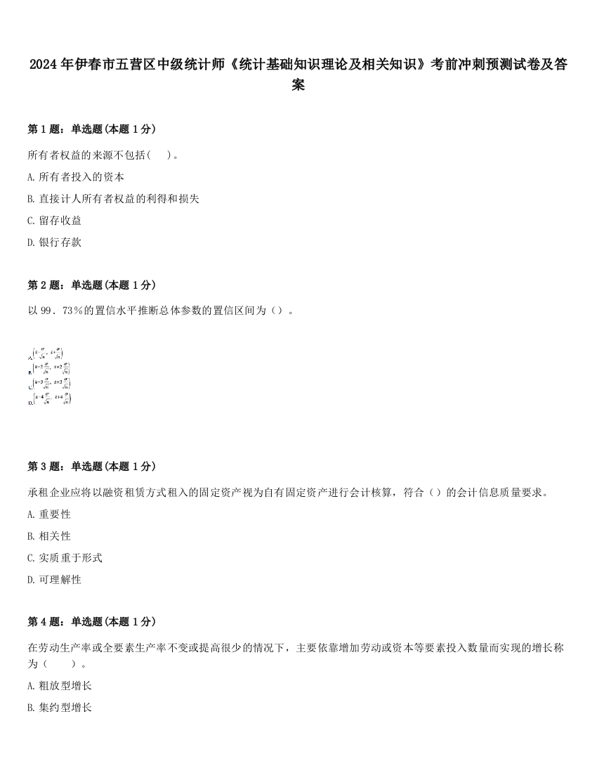 2024年伊春市五营区中级统计师《统计基础知识理论及相关知识》考前冲刺预测试卷及答案