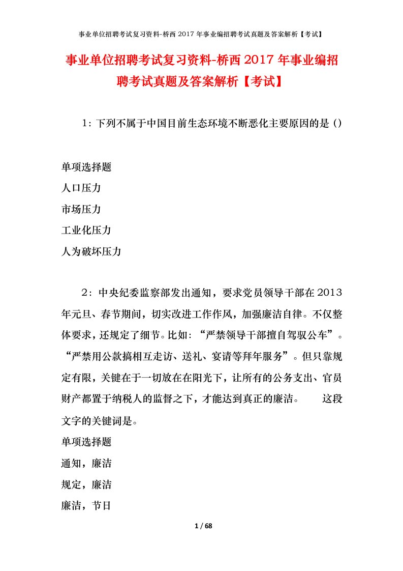 事业单位招聘考试复习资料-桥西2017年事业编招聘考试真题及答案解析考试