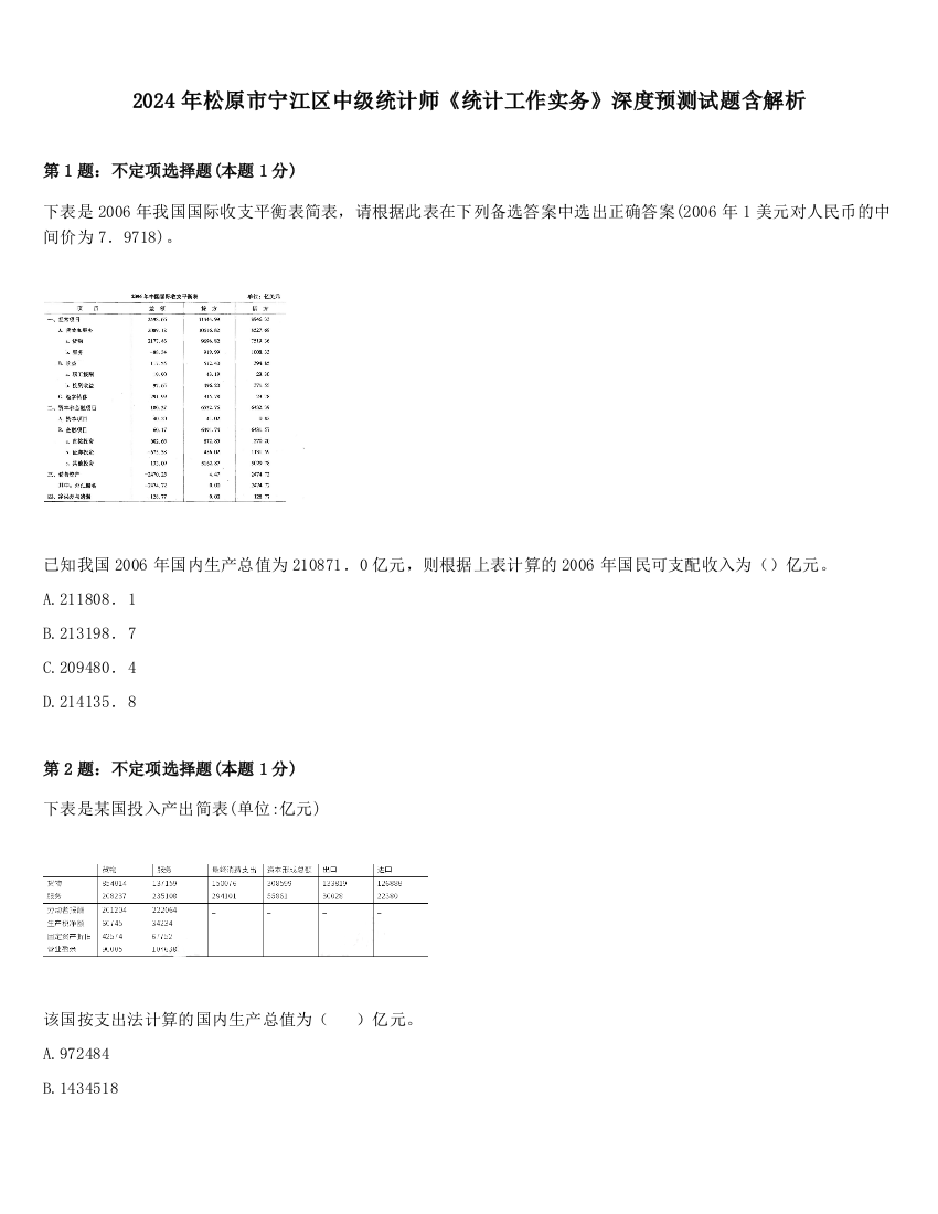 2024年松原市宁江区中级统计师《统计工作实务》深度预测试题含解析