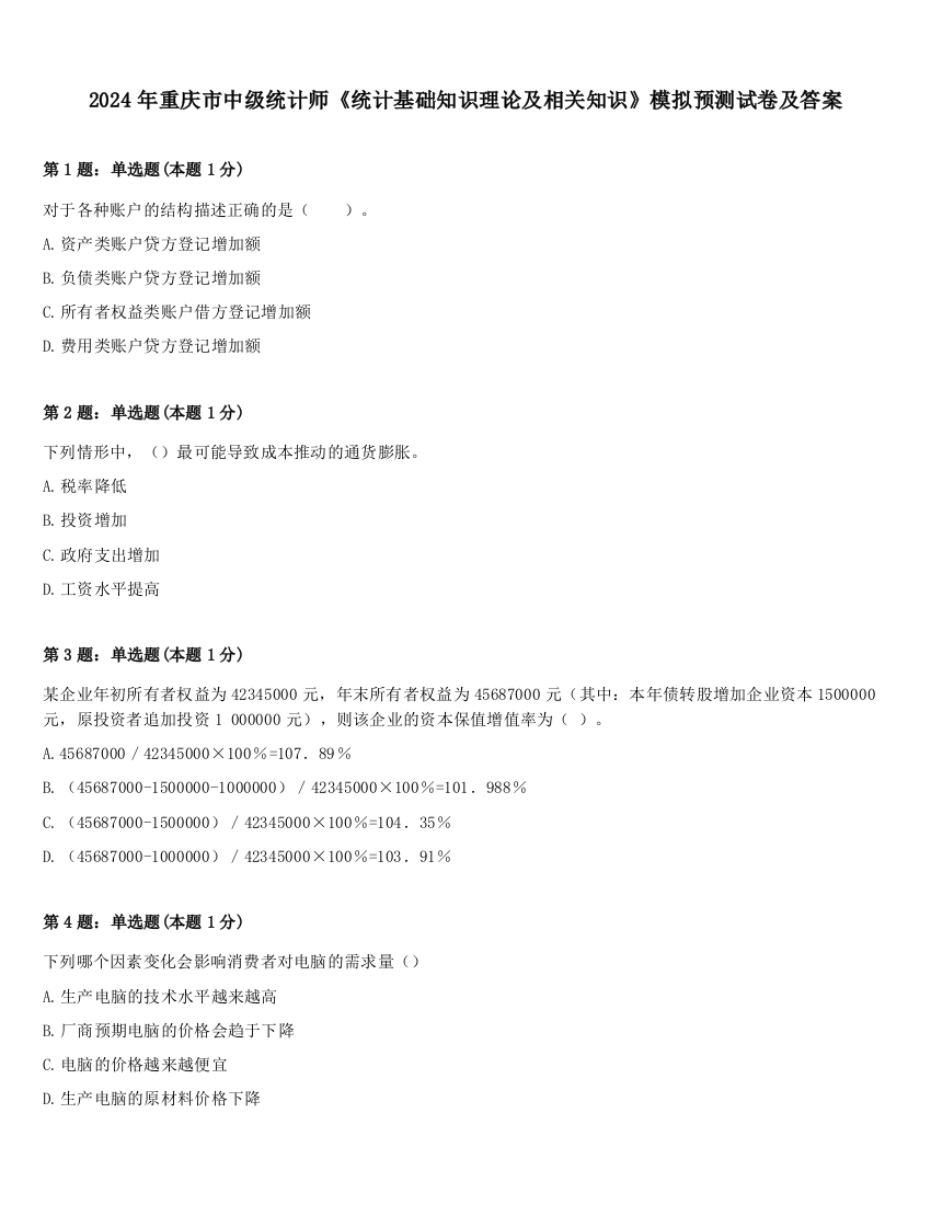 2024年重庆市中级统计师《统计基础知识理论及相关知识》模拟预测试卷及答案