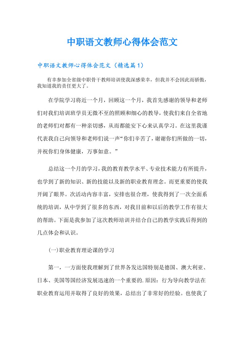 中职语文教师心得体会范文