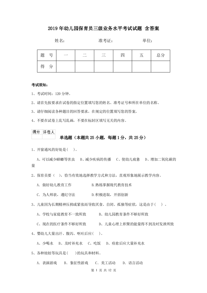 2019年幼儿园保育员三级业务水平考试试题-含答案