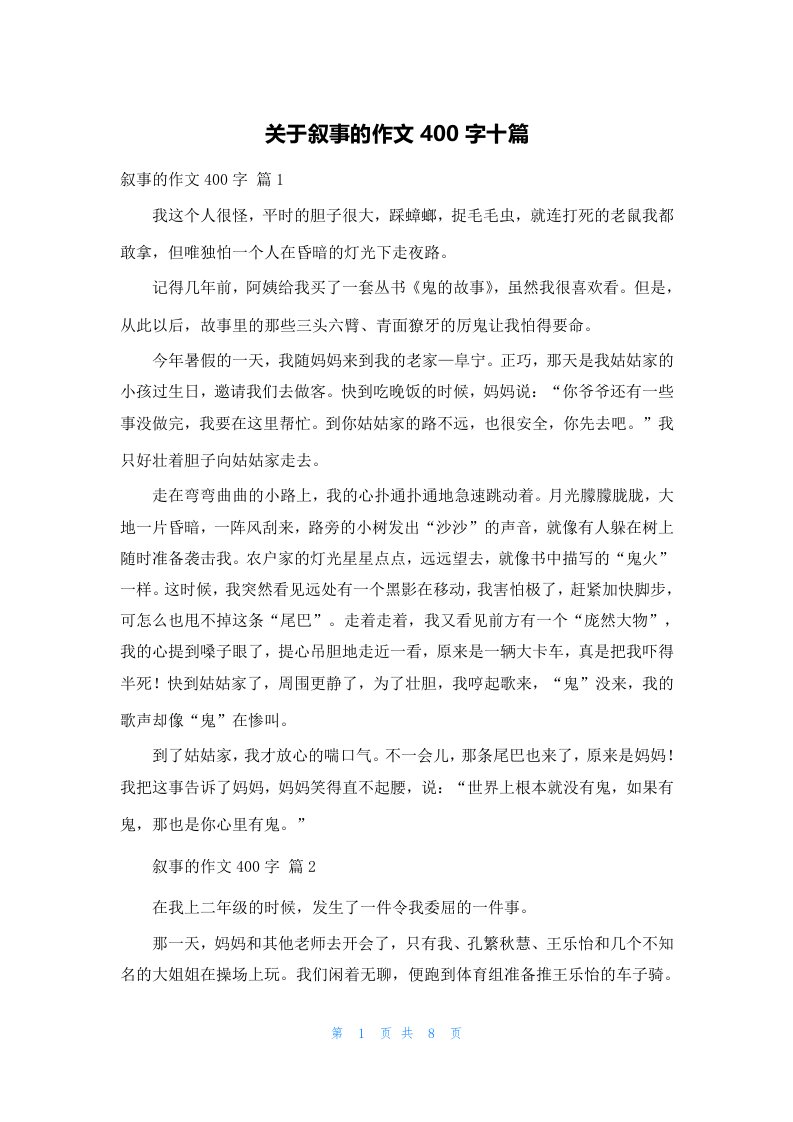 关于叙事的作文400字十篇