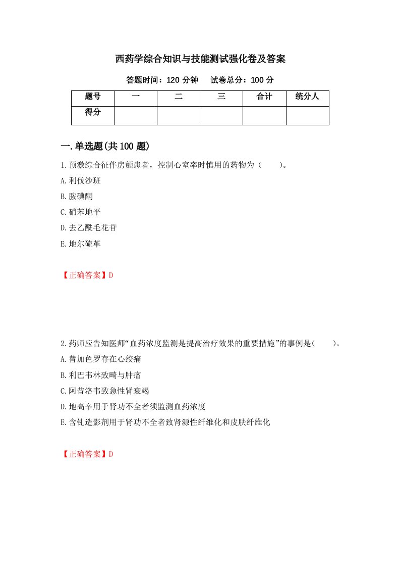 西药学综合知识与技能测试强化卷及答案76