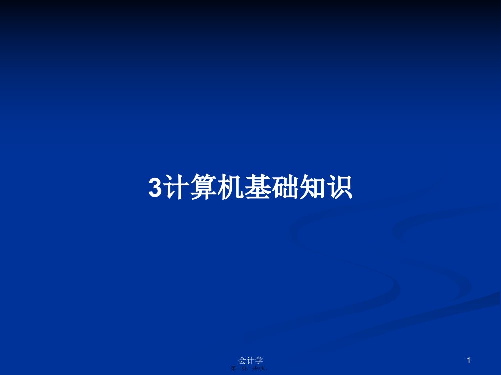 3计算机基础知识学习教案