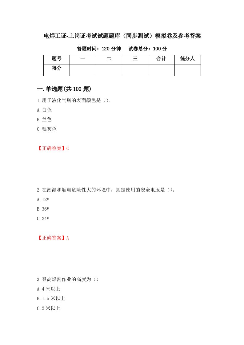 电焊工证-上岗证考试试题题库同步测试模拟卷及参考答案26