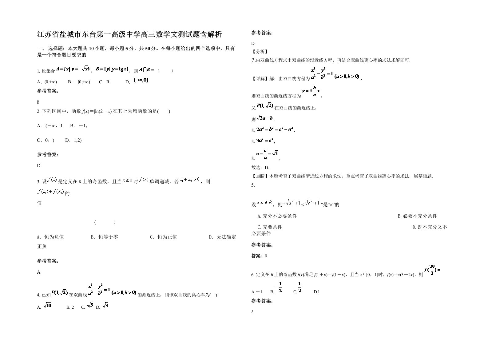 江苏省盐城市东台第一高级中学高三数学文测试题含解析