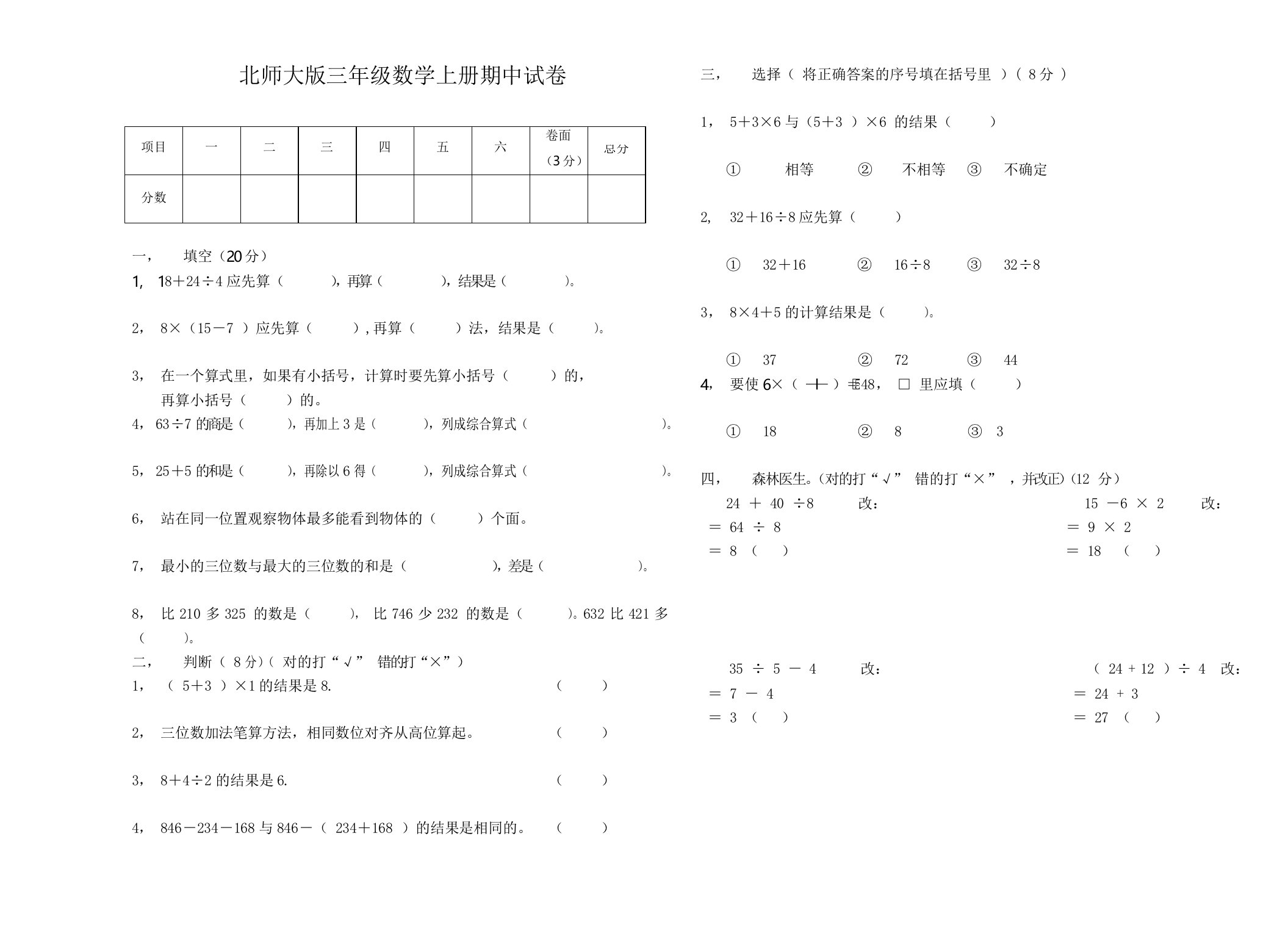 北师大版三年级数学上册期中试卷