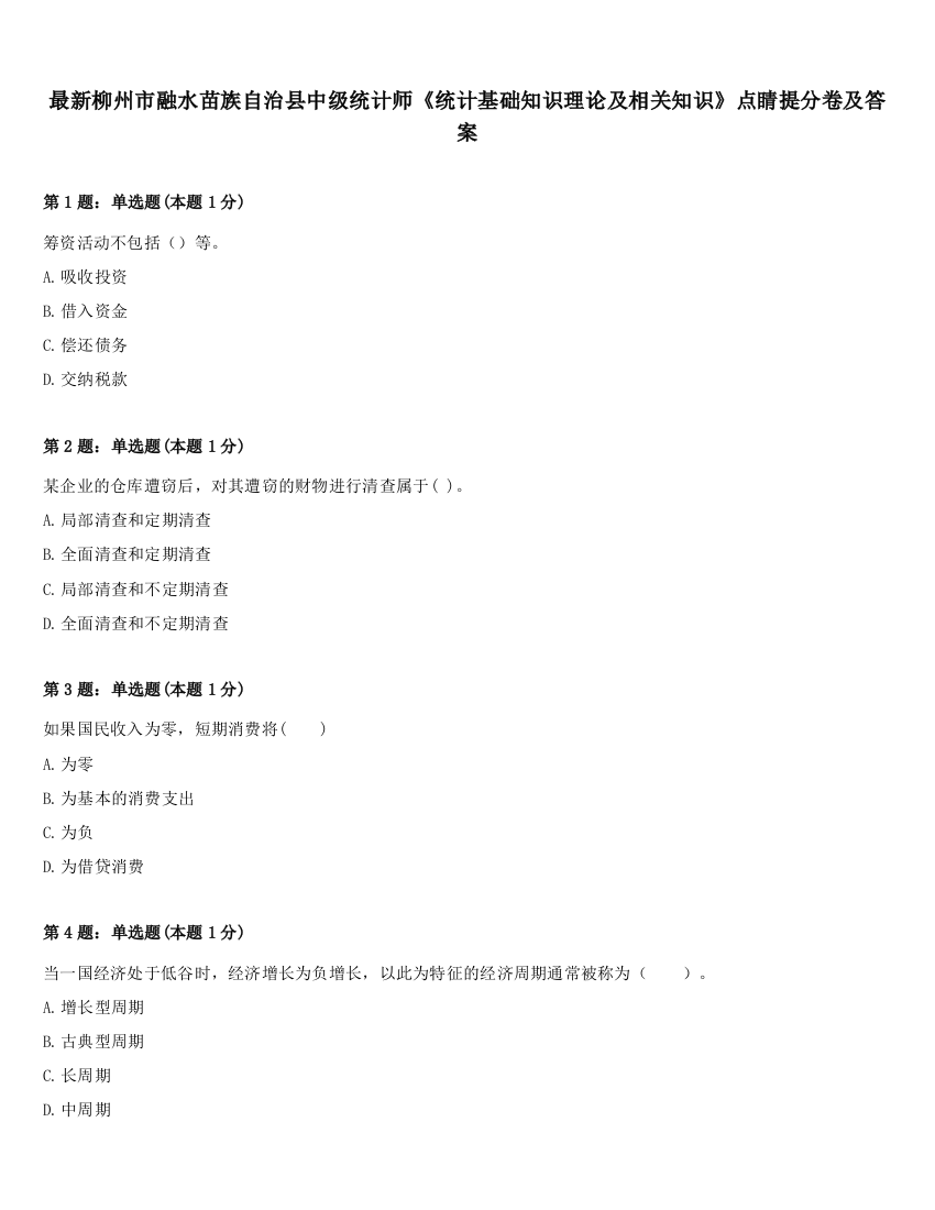 最新柳州市融水苗族自治县中级统计师《统计基础知识理论及相关知识》点睛提分卷及答案