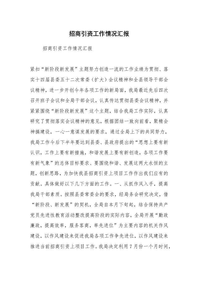 工作计划范文_计划规划_招商引资工作情况汇报