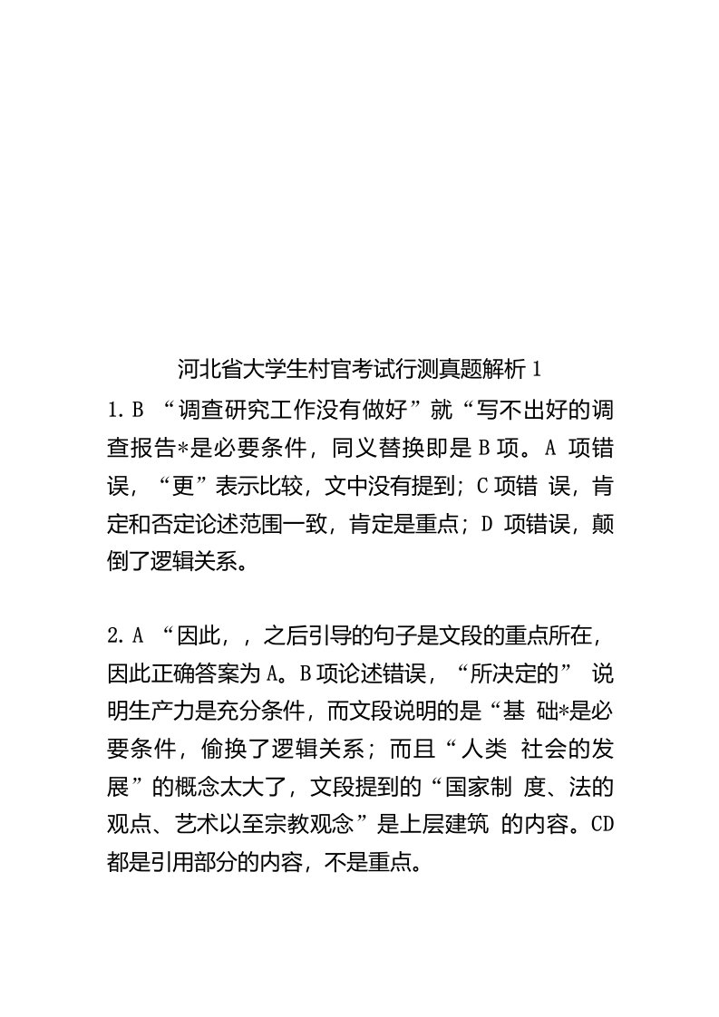 2020年度河北省大学生村官考试行测真题模拟解析1