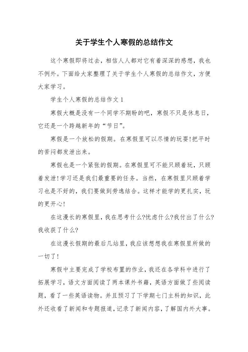 关于学生个人寒假的总结作文