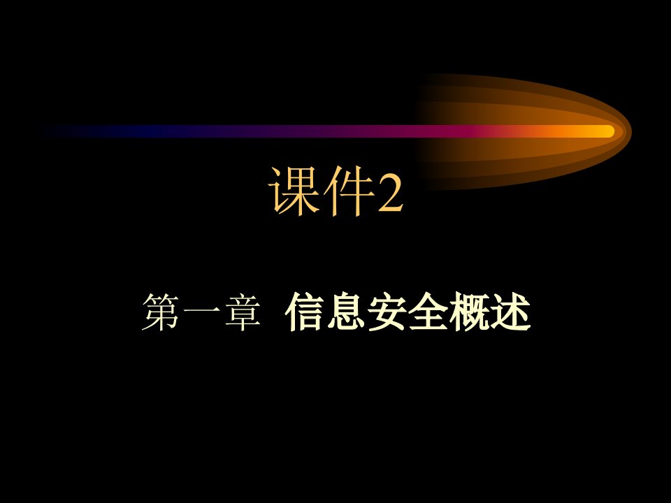 课件2：第1章网络安全概述