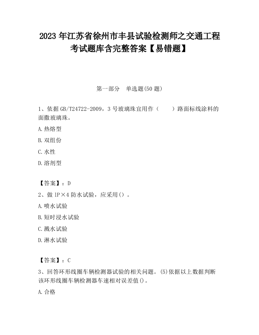 2023年江苏省徐州市丰县试验检测师之交通工程考试题库含完整答案【易错题】