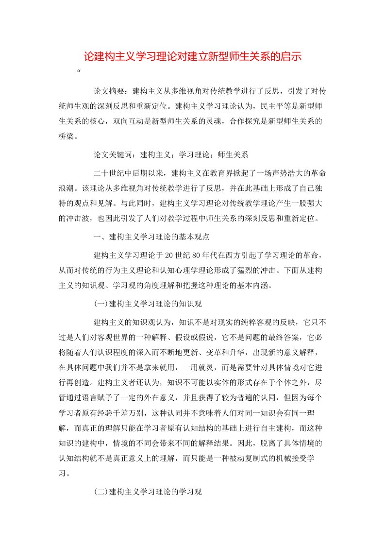 精选论建构主义学习理论对建立新型师生关系的启示