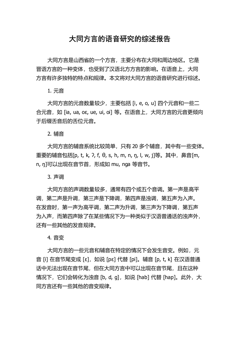 大同方言的语音研究的综述报告