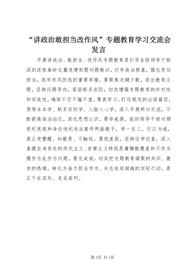 “讲政治敢担当改作风”专题教育学习交流会发言