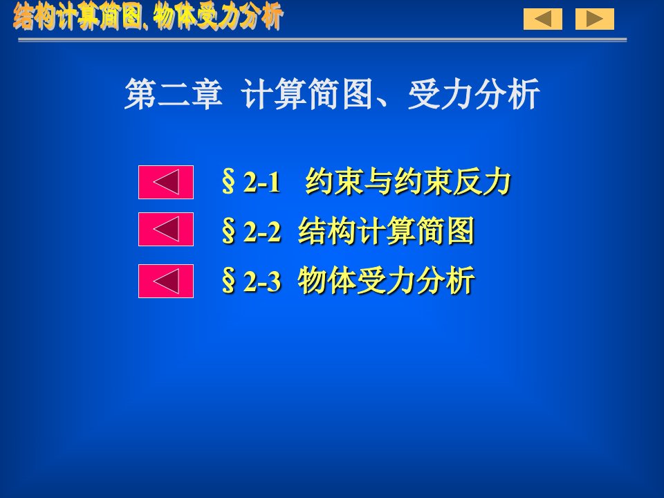 工学第二章_结构计算简图物体受力分析1_工程力学