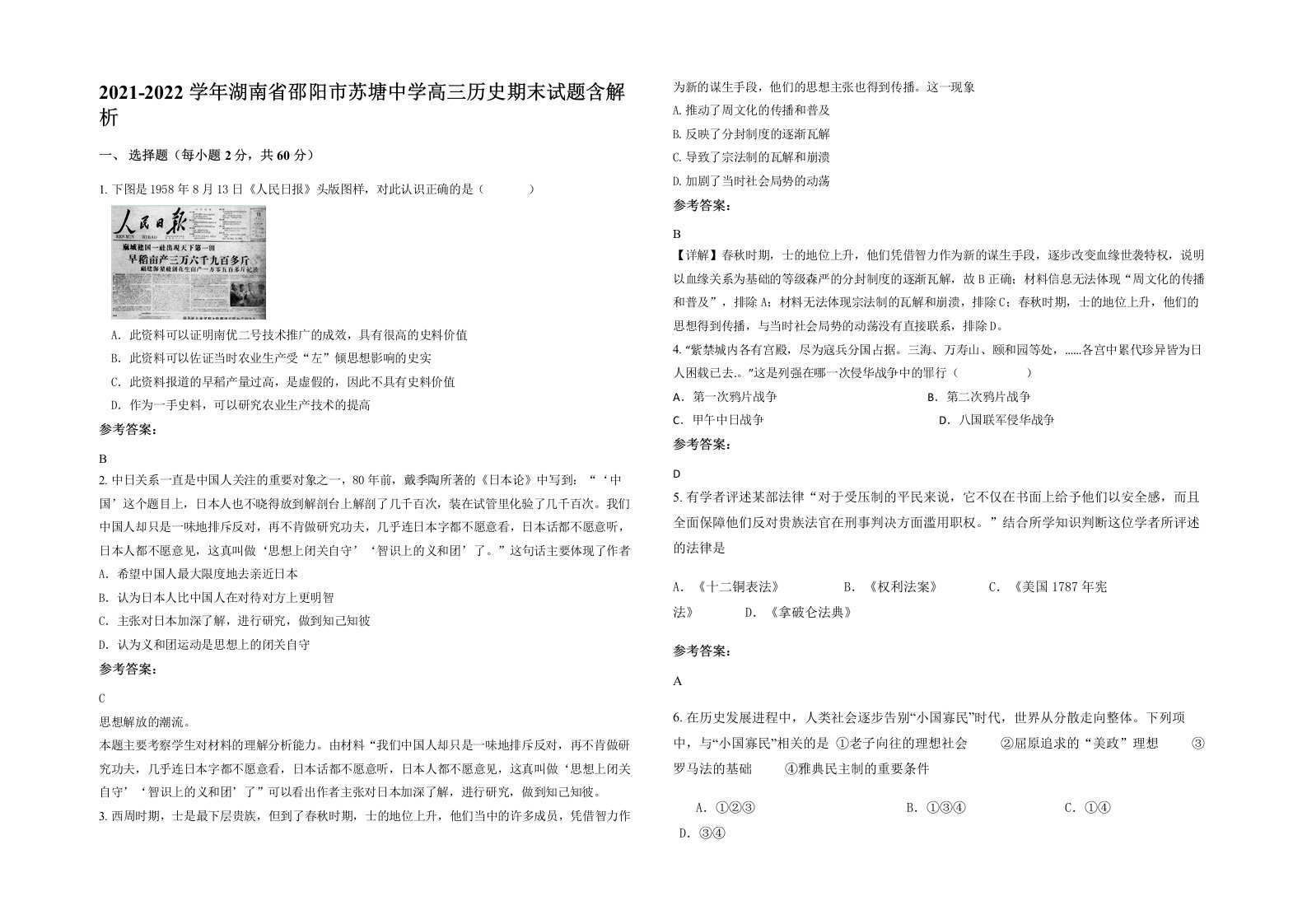 2021-2022学年湖南省邵阳市苏塘中学高三历史期末试题含解析