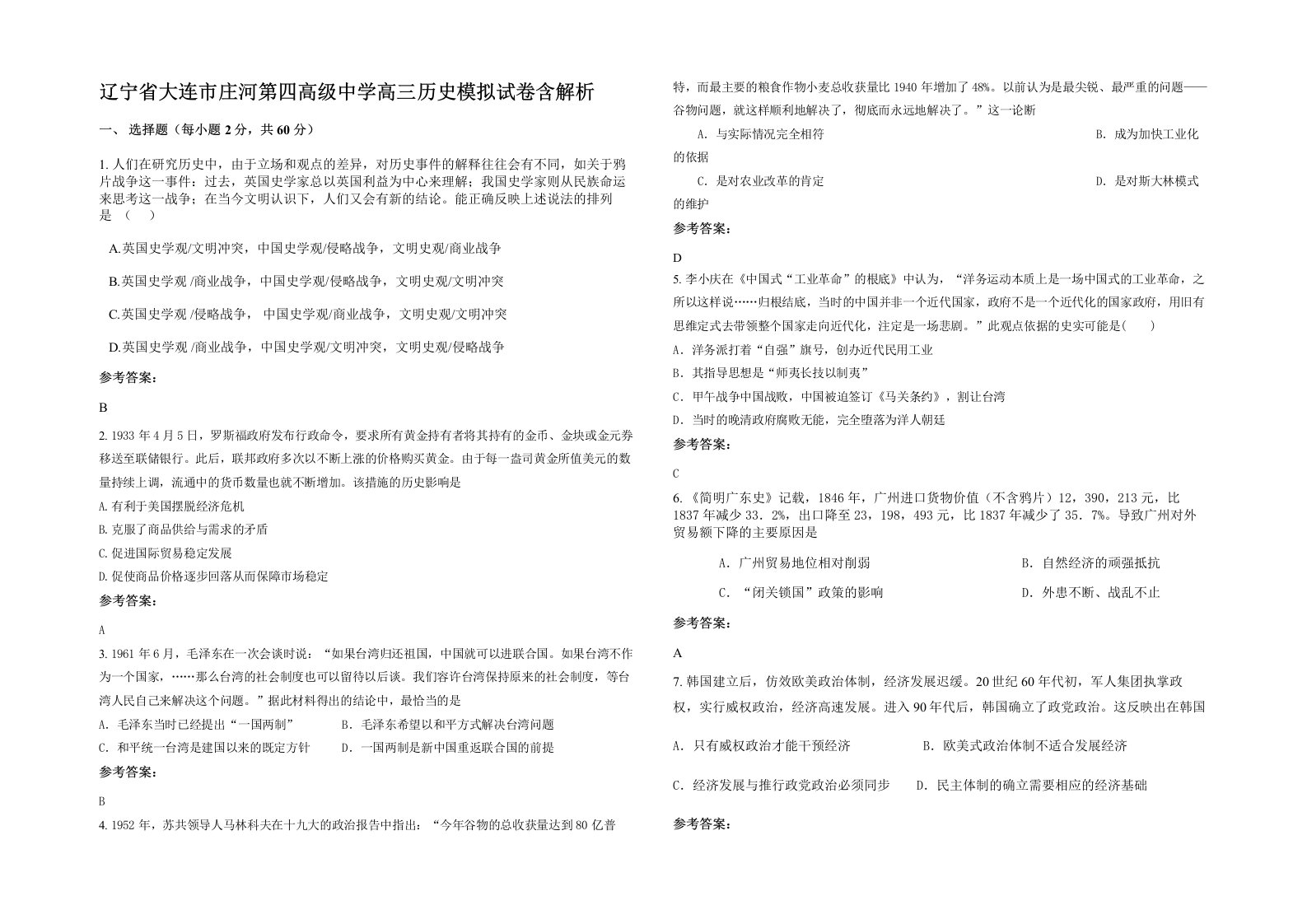 辽宁省大连市庄河第四高级中学高三历史模拟试卷含解析