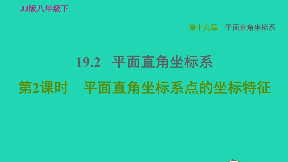 2022春八年级数学下册第19章平面直角坐标系19.2平面直角坐标系19.2.2平面直角坐标系点的坐标特征习题课件新版冀教版